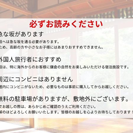 Bed and Breakfast 藤花楼 Kamakura Yamanouchi  Экстерьер фото